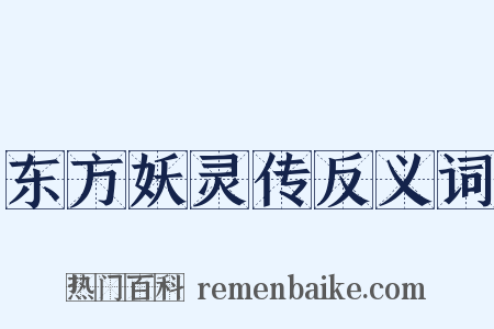 东方妖灵传反义词是什么意思的图片